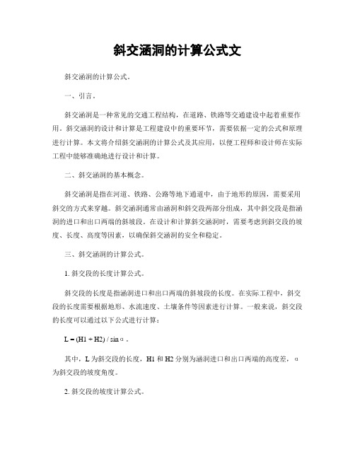 斜交涵洞的计算公式文