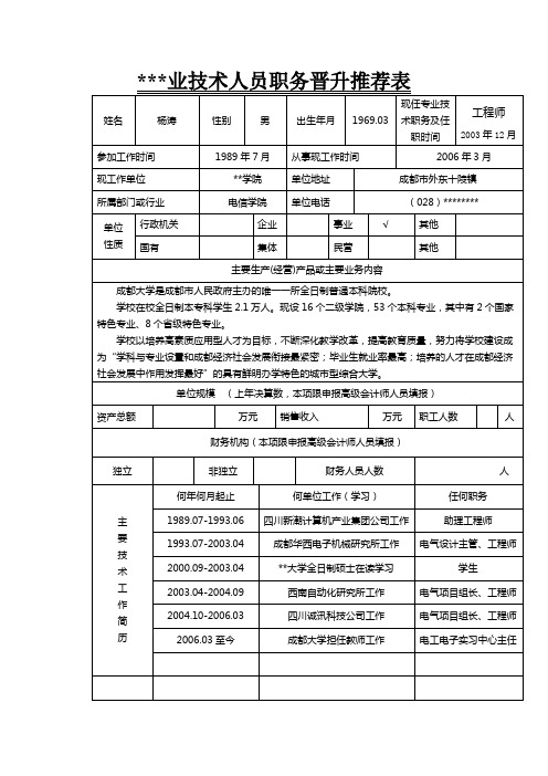 专业技术人员职务晋升推荐表【模板】