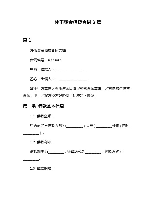 外币资金借贷合同3篇