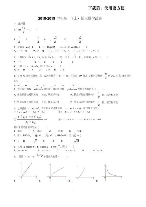 【优质文档】2018-2019学年高一(上)期末数学试卷(含答案)