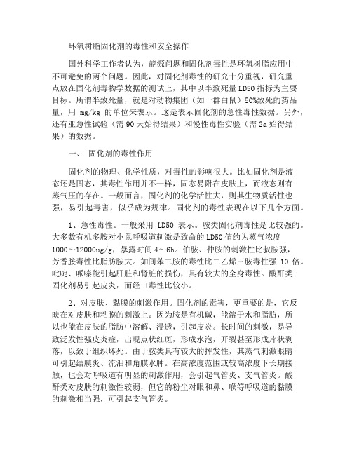 环氧树脂固化剂的毒性问题和安全操作方法