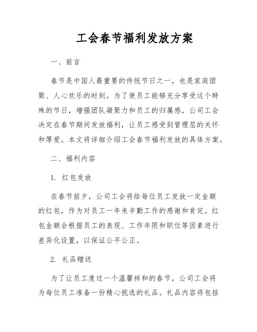 工会春节福利发放方案