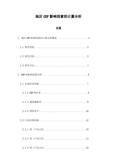 地区GDP影响因素的计量分析