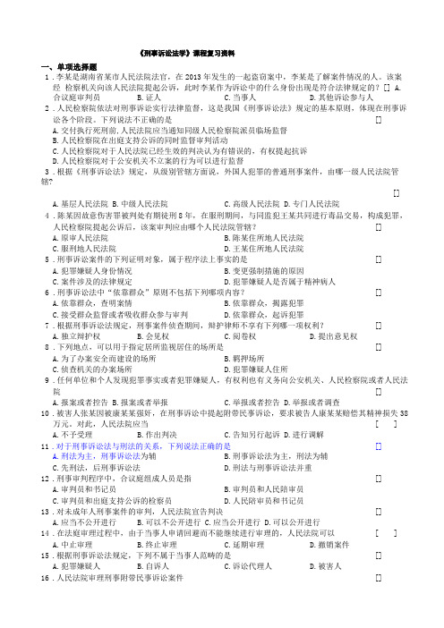 刑事诉讼法学本复习资料