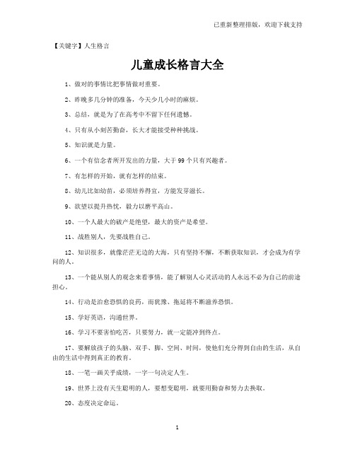 【人生格言】儿童成长格言大全