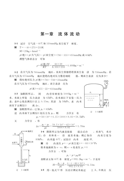 谭天恩《化工原理》习题解答  流体流动