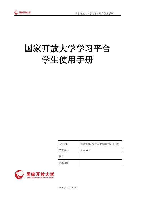 2017国家开放大学学习平台使用手册-云南开放大学