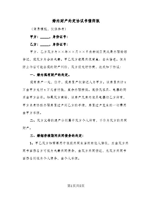 婚内财产约定协议书律师版(三篇)