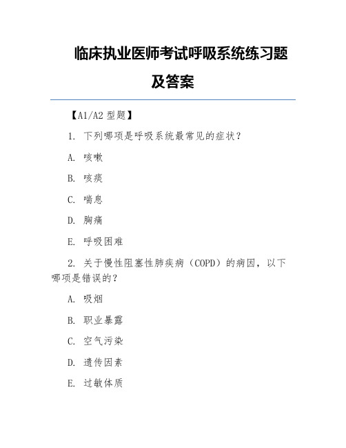 临床执业医师考试呼吸系统练习题及答案