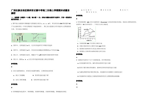 广西壮族自治区梧州市正源中学高二生物上学期期末试题含解析