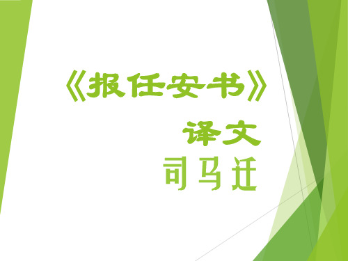 中等职业教育规划教材《报任安书(节选》译文