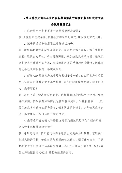 楚天科技无菌药品生产设备整体解决方案暨新版GMP技术交流会现场答疑汇总