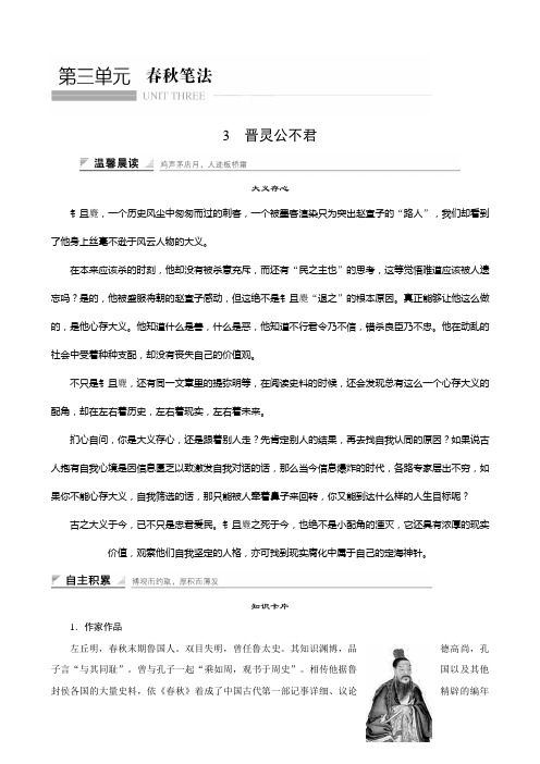 版高中语文人教版中国文化 研读学案 晋灵公不君含答案