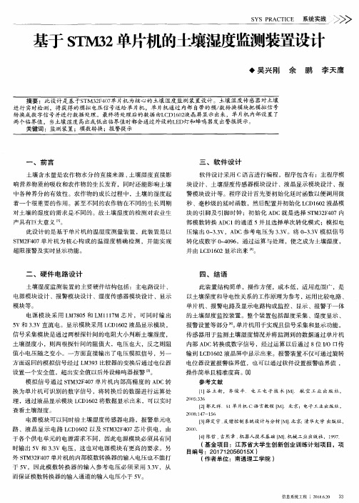 基于STM32单片机的土壤湿度监测装置设计