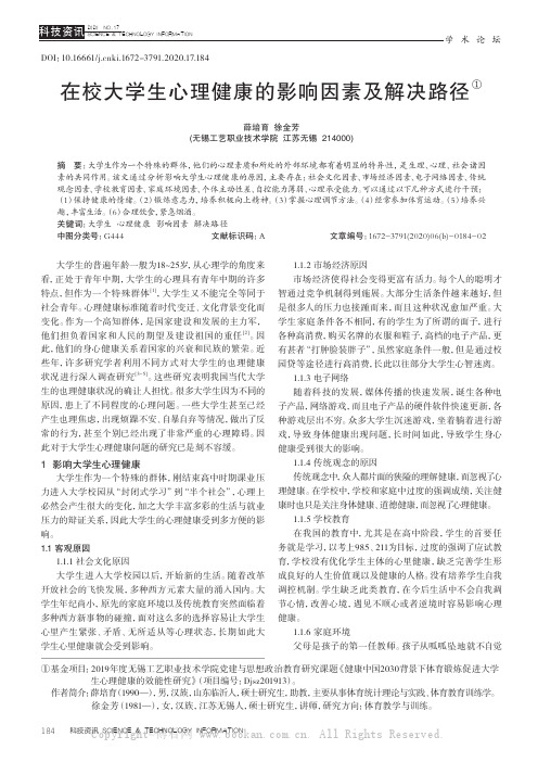 在校大学生心理健康的影响因素及解决路径