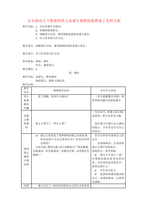 五年级语文下册第四单元真诚3修鞋姑娘教案2北师大版