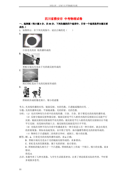 四川省雅安市中考物理真题试题含解析