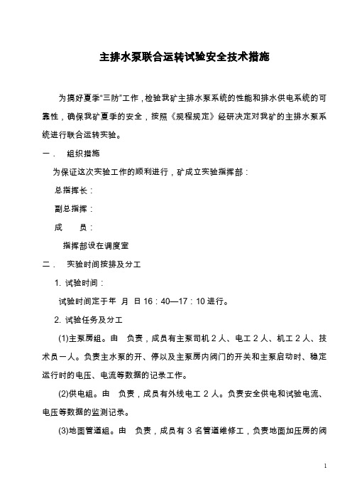 煤矿主排水泵联合运转试验安全技术措施方案