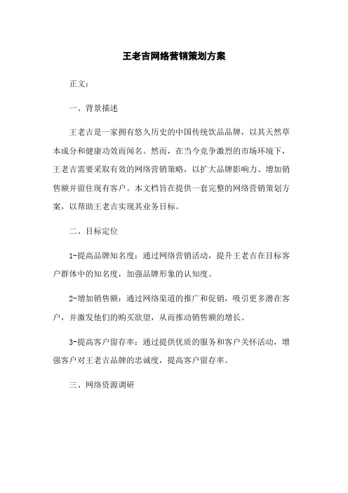 王老吉网络营销策划方案