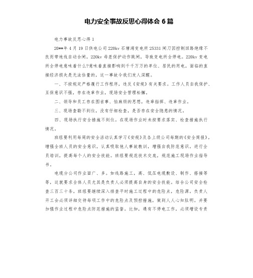 电力安全事故反思心得体会6篇