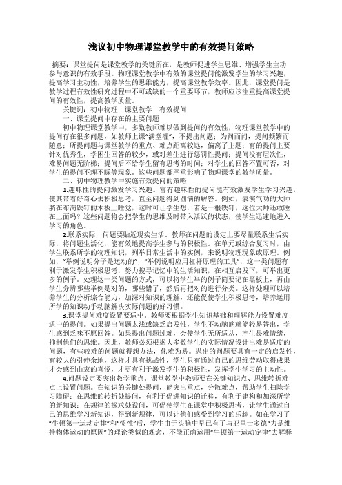 浅议初中物理课堂教学中的有效提问策略