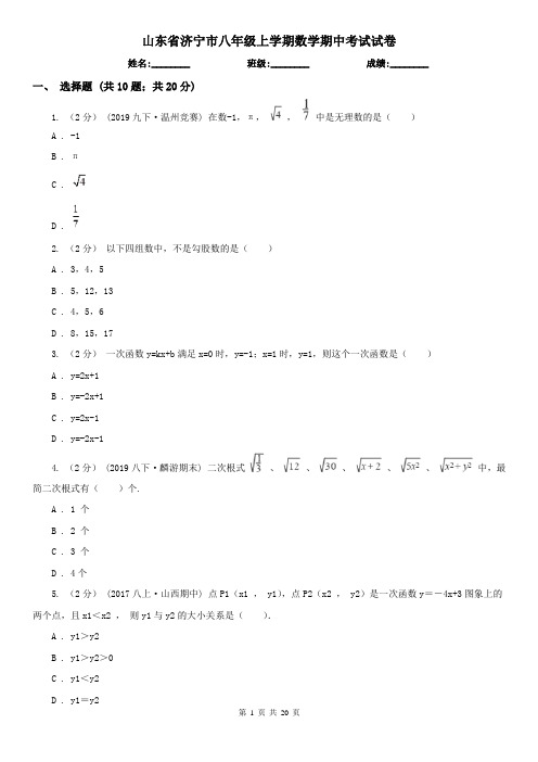 山东省济宁市八年级上学期数学期中考试试卷