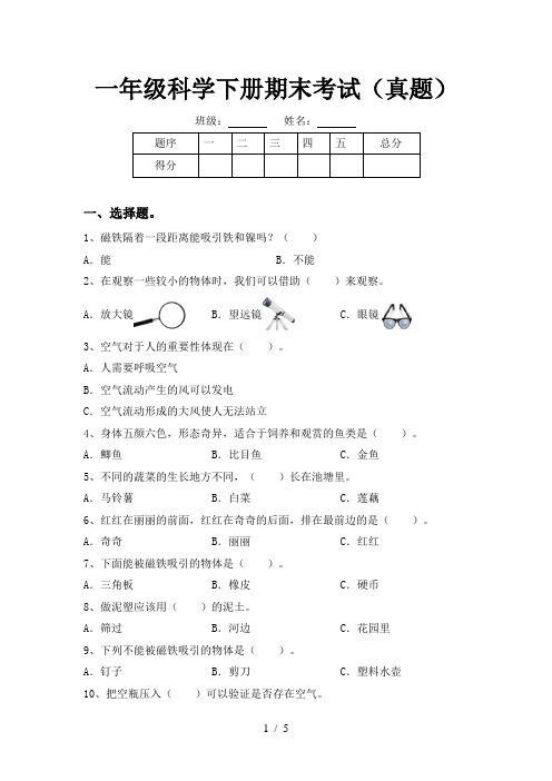 一年级科学下册期末考试(真题)