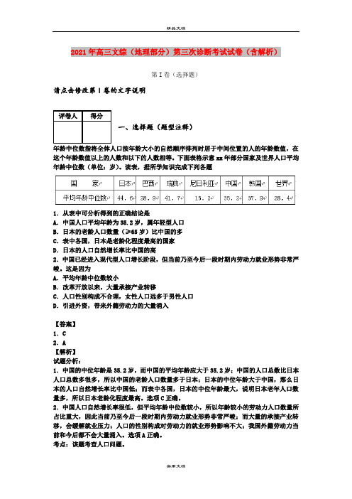 2021年高三文综(地理部分)第三次诊断考试试卷(含解析)