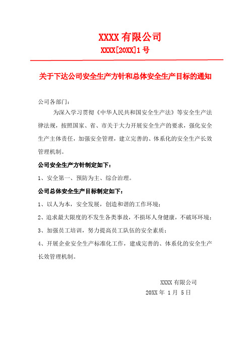 关于下达公司安全生产方针和总体安全生产目标的通知(盖章)