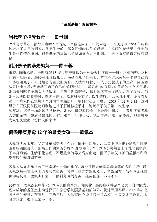 必修一“至爱亲情”单元课外阅读材料(汇总历年感动中国人物“亲情”类)