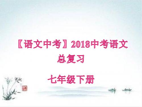 【语文中考】2018中考语文总复习七年级下册(共65张PPT)