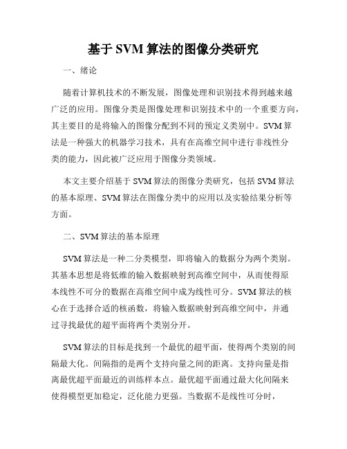 基于SVM算法的图像分类研究