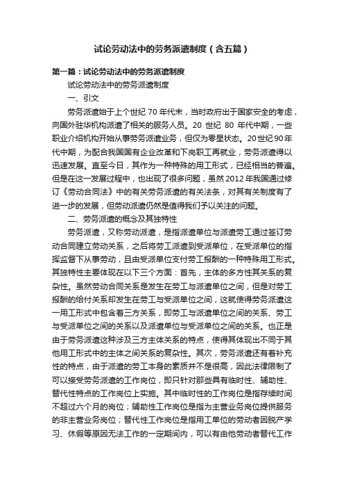 试论劳动法中的劳务派遣制度（含五篇）