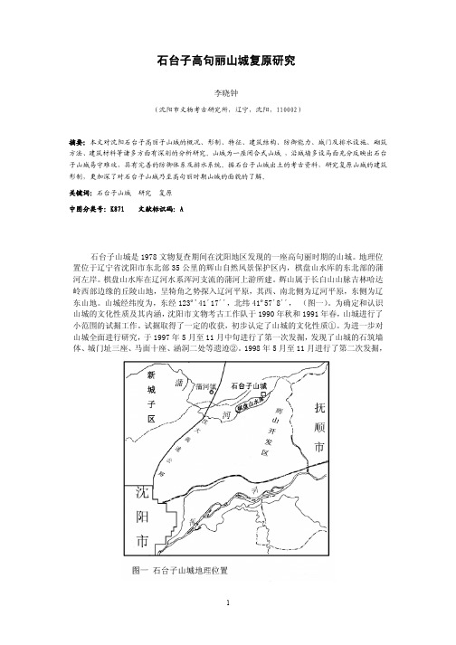 石台子高句丽山城复原研究 - 社科网-社科网