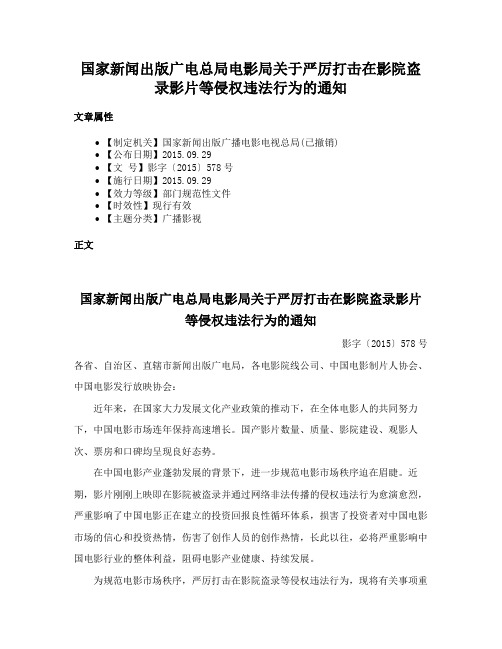 国家新闻出版广电总局电影局关于严厉打击在影院盗录影片等侵权违法行为的通知