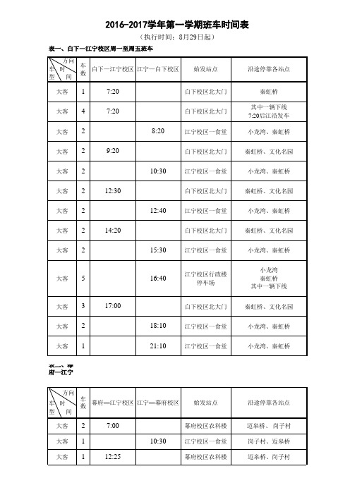 2016-2017学年第一学期金陵科技学院班车时间表