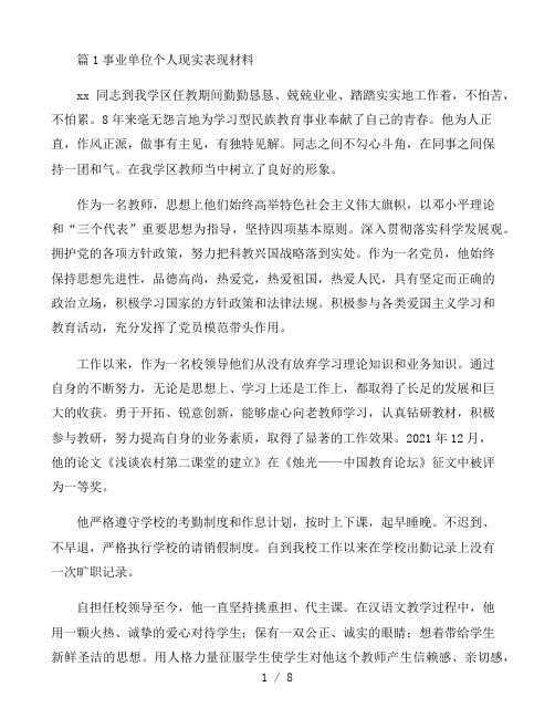 事业单位个人现实表现材料范文通用6篇