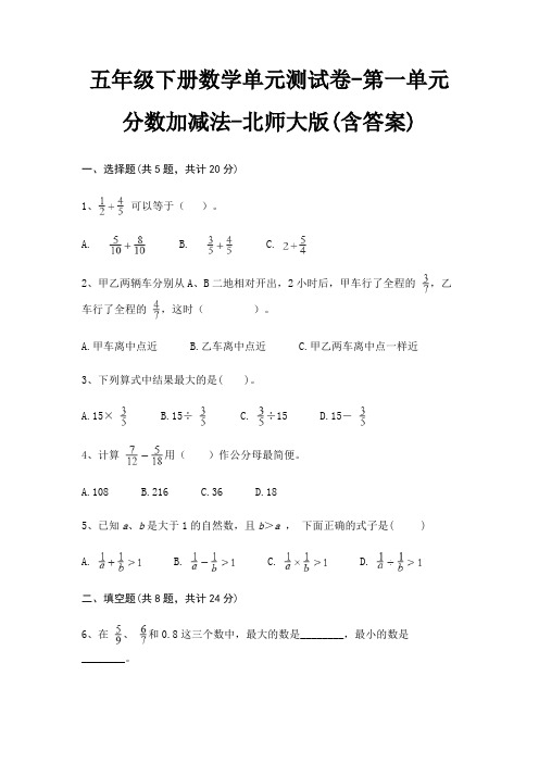 五年级下册数学单元测试卷-第一单元 分数加减法-北师大版(含答案)