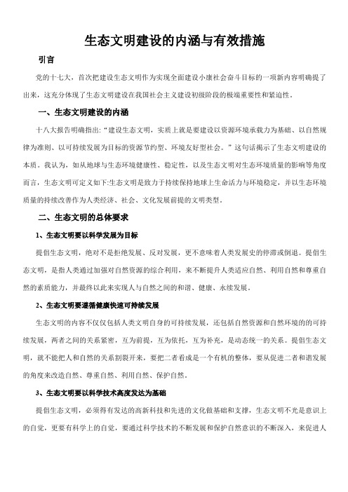 生态文明建设的内涵与有效措施