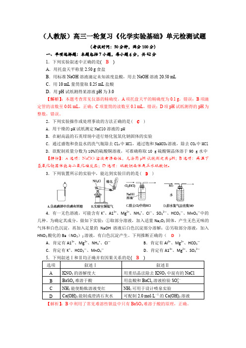 四川省成都市龙泉中学2018届高三上学期化学一轮复习《化学实验基础》单元检测试题1