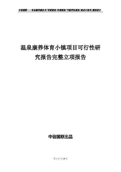 温泉康养体育小镇项目可行性研究报告完整立项报告