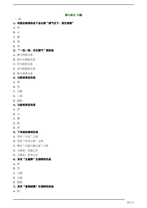 【基础】中医执业-中医基础理论-六腑题库