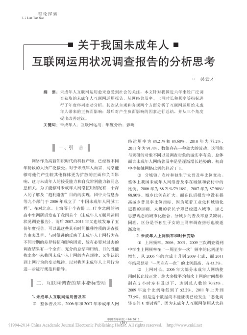 关于我国未成年人互联网运用状况调查报告的分析思考_吴云才