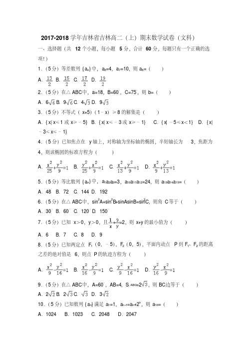 新课标人教版高二年级上期末试题(文)含答案(2)