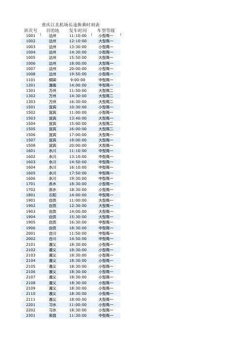 重庆江北机场长途换乘时刻表