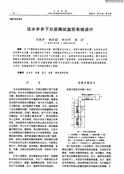 注水井井下分层测试监控系统设计