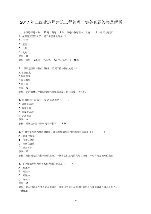 2017年二级建造师建筑工程管理与实务真题答案及解析