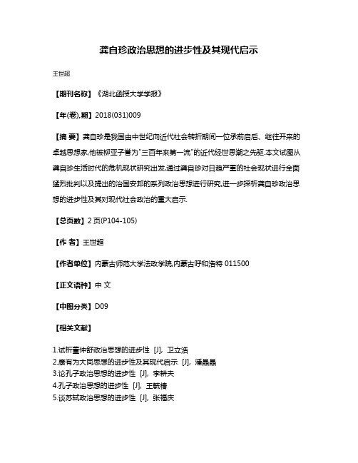 龚自珍政治思想的进步性及其现代启示