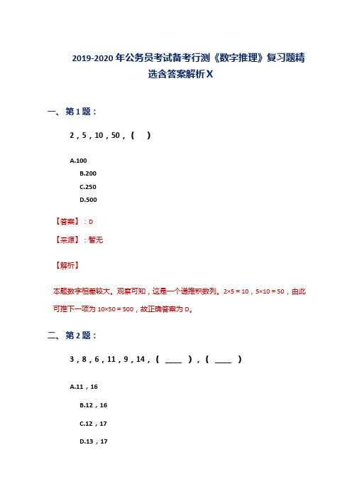 2019-2020年公务员考试备考行测《数字推理》复习题精选含答案解析Ⅹ