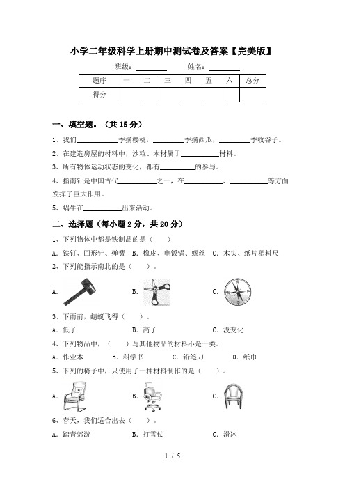 小学二年级科学上册期中测试卷及答案【完美版】